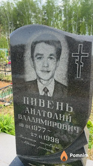 Пивень Анатолий Владимирович