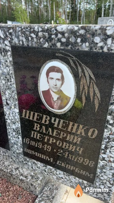 Шевченко Baлерий Петрович
