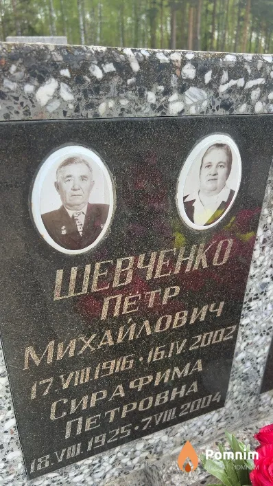 Шевченко Петр Михайлович