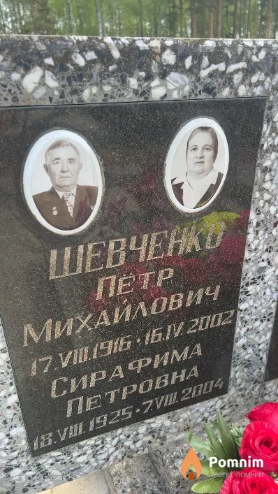 Шевченко Сирафима Петровна