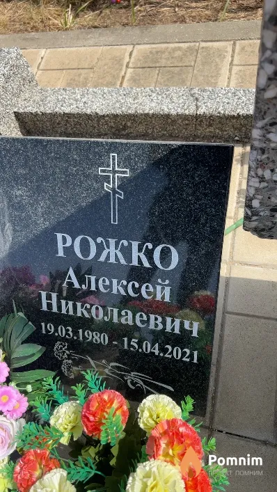 Рожко Алексей Николаевич