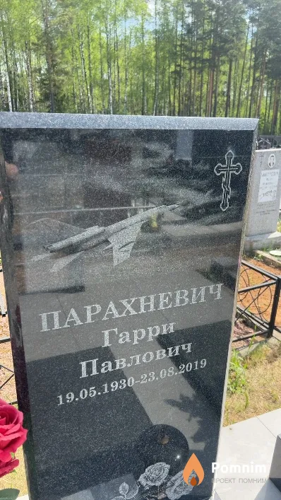 Парахневич Гарри Павлович