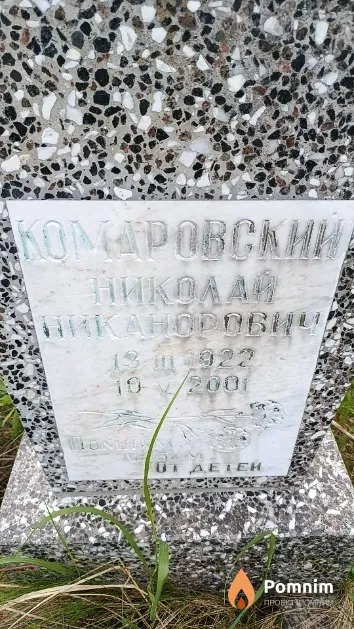 Комаровский Николай Никанорович