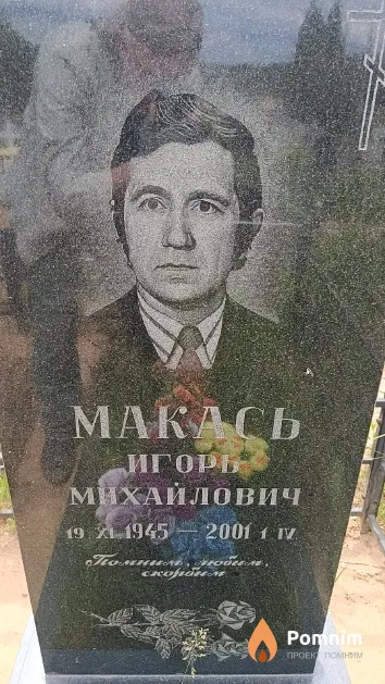 Макась Игорь Михайлович