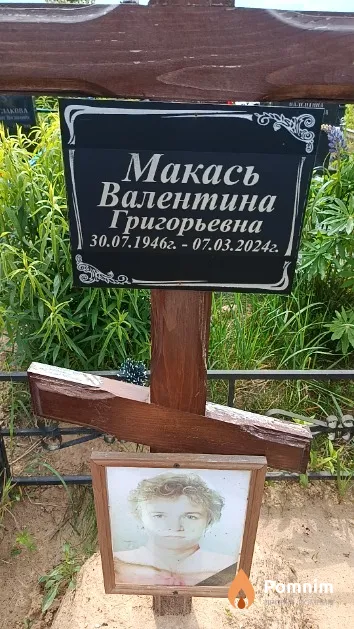 Макась Валентина Григорьевна