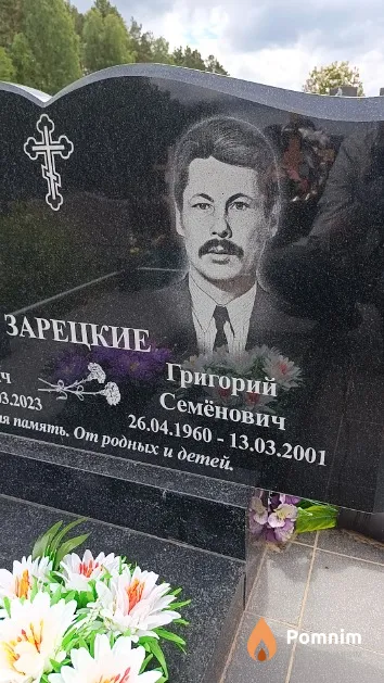 Зарецкий Григорий Семёнович