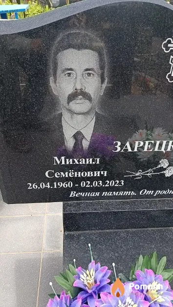 Зарецкий Михаил Семёнович