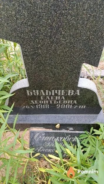 Булычева Елена Леонтьевна