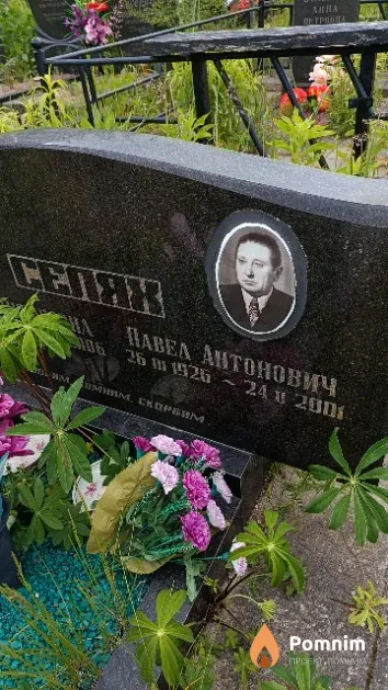 Селях Павел Антонович