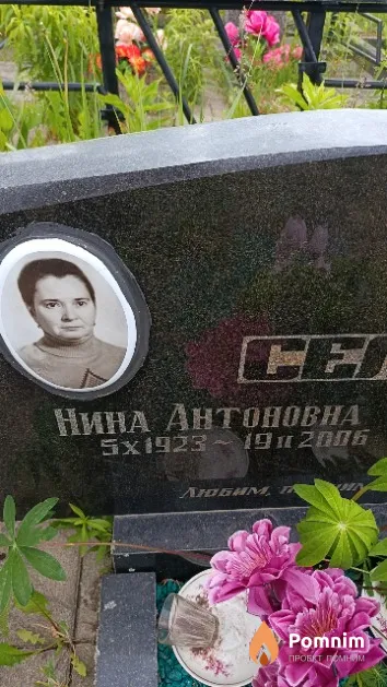Селях Н Антоновна