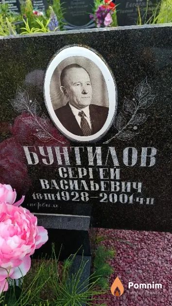 Бунтилов Сергей Васильевич