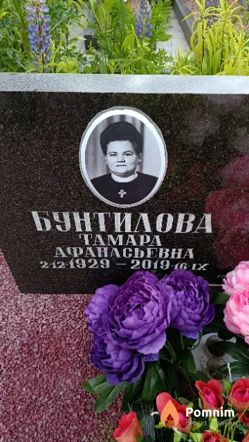 Бунтилова Тамара Афанасьевна