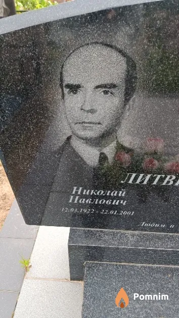 Литвинов Николай Павлович