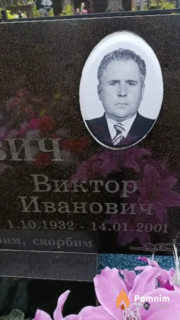 Зинович Виктор Иванович