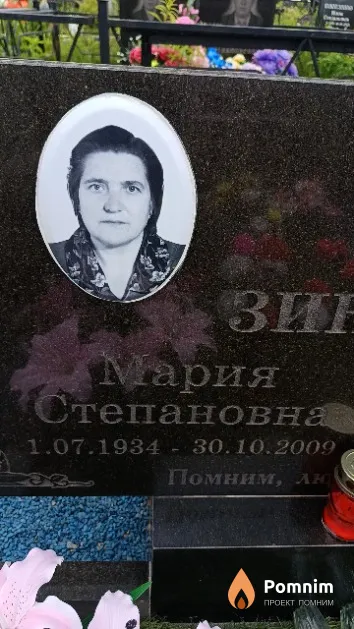 Зинович Мария Степановна