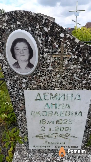 Демина Анна Яковлевна