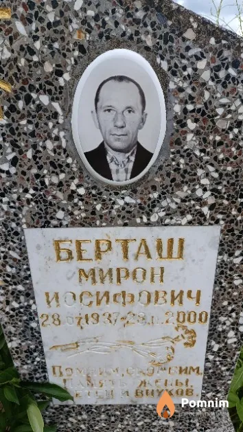 Берташ Мирон Иосифович