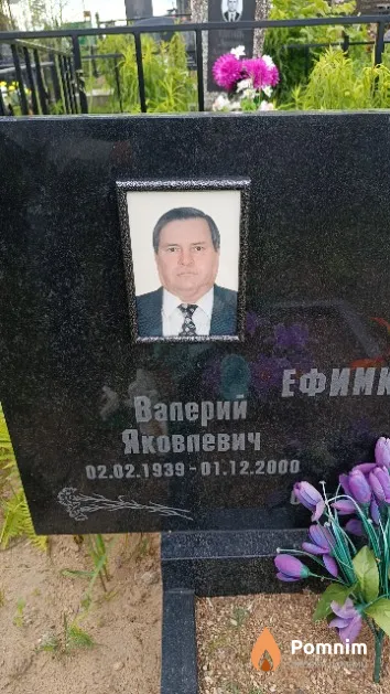 Ефимкин Валерий Яковлевич