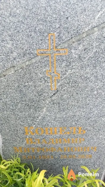 Кошель Владимир Митрофанович