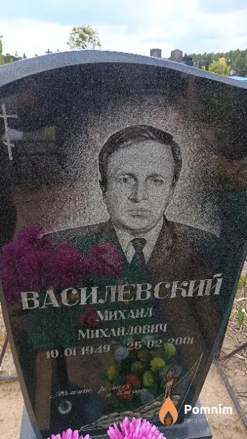 Василевский Михаил Михайлович