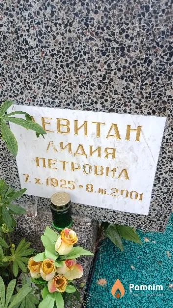 Левитан Лидия Петровна