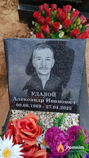 Удалой Александр Иванович
