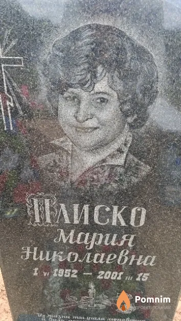 Плиско Мария Николаевна