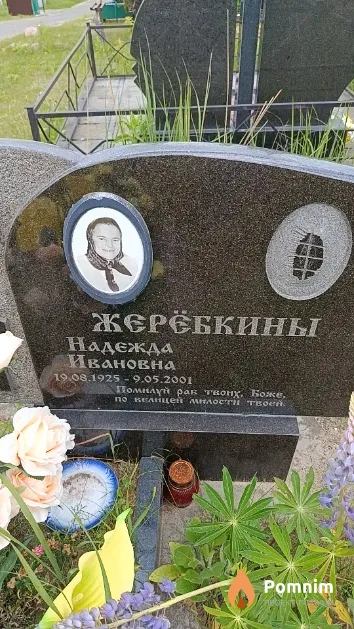 Жерёбкина Надежда Ивановна