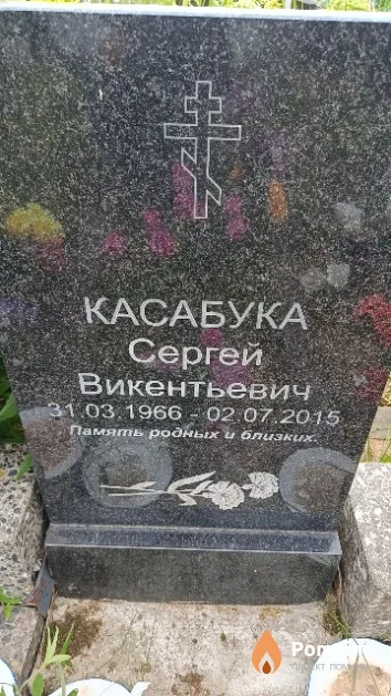 Касабука Сергей Викентьевич