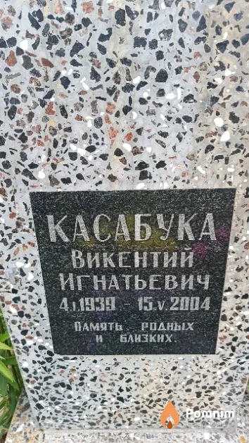 Касабука Викентий Игнатьевич