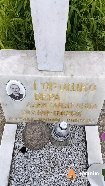 Горошко Bepa Александровна