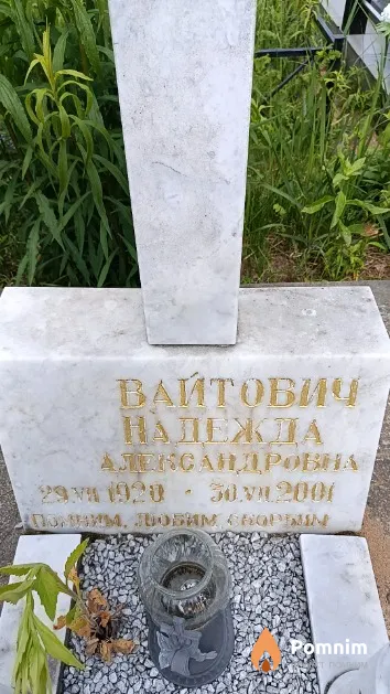 Вайтович Надежда Александровна