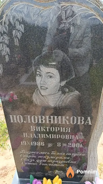 Половникова Виктория Владимировна