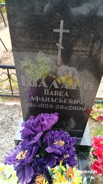 Шалаев Павел Афанасьевич