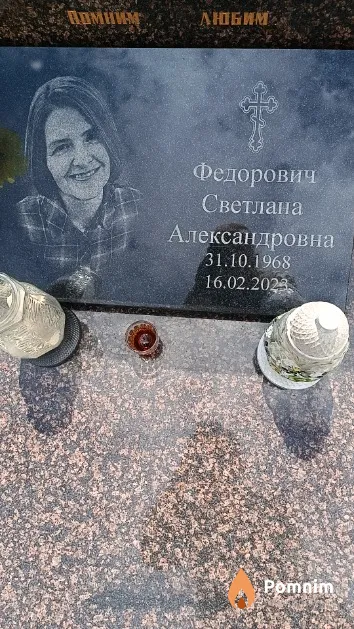 Федорович Светлана Александровна