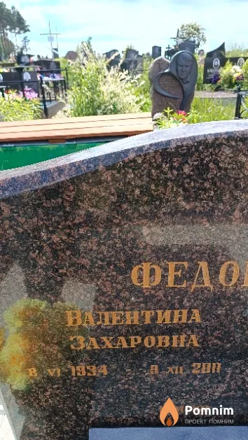 Федорович Валентина Захаровна
