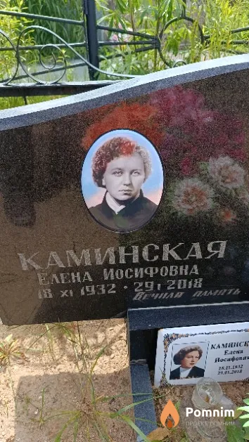 Каминская Елена Иосифовна