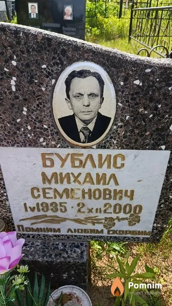 Бублис Михаил Семенович