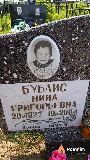 Бублис Нина Григорьевна