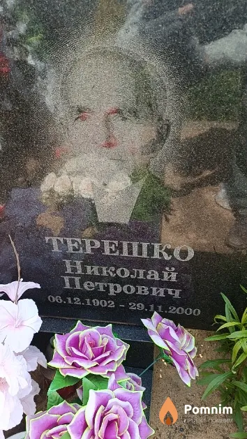 Терешко Николай Петрович