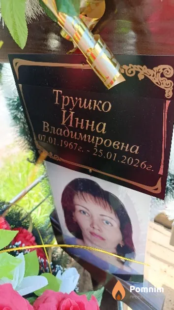 Трушко Инна Владимировна