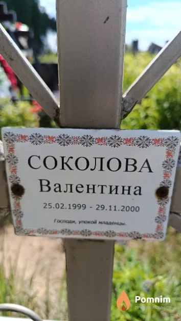 Соколова Валентина Господи