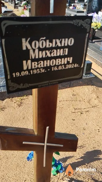 Кобыхно Михаил Иванович