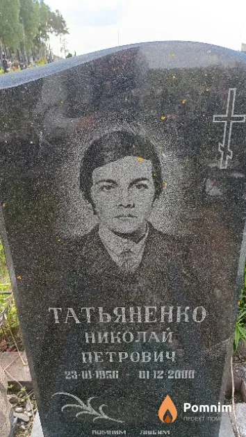 Татьяненко Николай Петрович