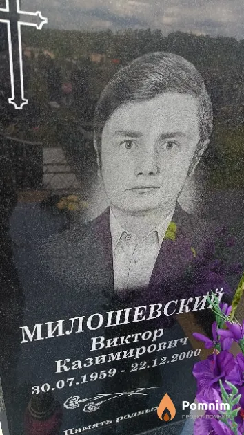 Милошевский Виктор Казимирович