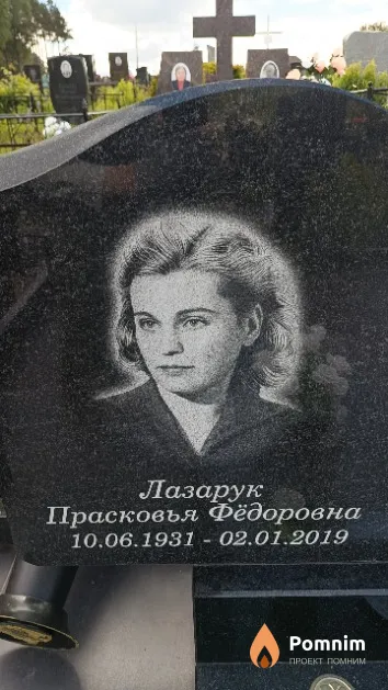 Лазарук Прасковья Фёдоровна