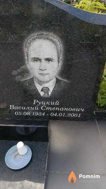 Руцкий Василий Степанович