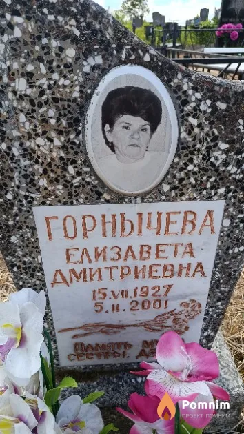 Горнычева Елизавета Дмитриевна