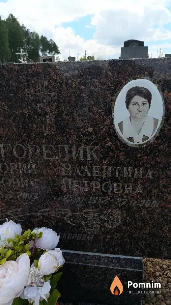 Горелик Валентина Петровна