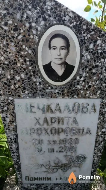 Мечкалова Харита Прохоровна
